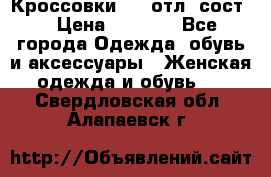 Кроссовки 3/4 отл. сост. › Цена ­ 1 000 - Все города Одежда, обувь и аксессуары » Женская одежда и обувь   . Свердловская обл.,Алапаевск г.